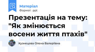 Презентація на тему: "Як змінюється восени життя птахів"