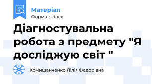 Діагностувальна робота з предмету "Я досліджую світ "