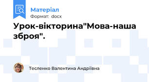Урок-вікторина"Мова-наша зброя".