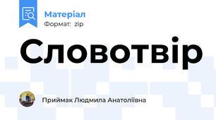 Словотвір