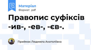 Правопис суфіксів -ив-, -ев-, -єв-.