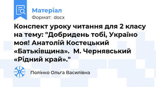 Конспект уроку читання для 2 класу на тему: "Добридень тобі, Україно моя! Анатолій Костецький «Батьківщина».  М. Чернявський   «Рідний край»."