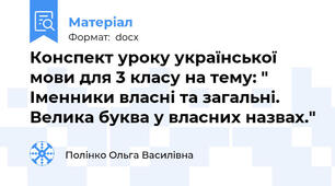 Конспект уроку української мови для 3 класу на тему: " Іменники власні та загальні. Велика буква у власних назвах."