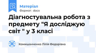 Діагностувальна робота з предмету "Я досліджую світ " у 3 класі