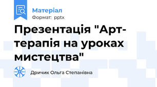 Презентація "Арт- терапія на уроках мистецтва"