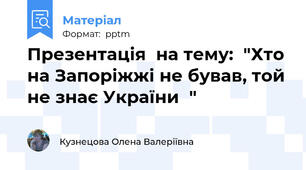 Презентація  на тему:  "Хто на Запоріжжі не бував, той не знає України  "