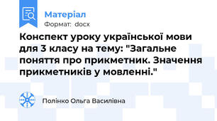 Конспект уроку української мови для 3 класу на тему: "Загальне поняття про прикметник. Значення прикметників у мовленні."