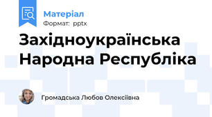 Західноукраїнська Народна Республіка