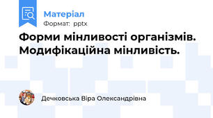 Форми мінливості організмів. Модифікаційна мінливість.