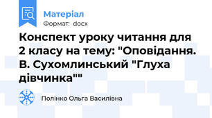 Конспект уроку читання для 2 класу на тему: "Оповідання. В. Сухомлинський "Глуха дівчинка""