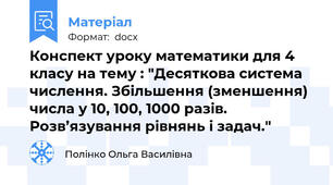 Конспект уроку математики для 4 класу на тему : "Десяткова система числення. Збільшення (зменшення) числа у 10, 100, 1000 разів. Розв’язування рівнянь і задач."