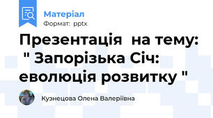 Презентація  на тему:  " Запорізька Січ: еволюція розвитку "