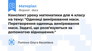 Конспект уроку математики для 4 класу на тему: "Одиниці вимірювання маси. Перетворення одиниць вимірювання   маси. Задачі, що розв’язуються за допомогою відношення."