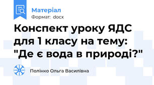Конспект уроку ЯДС для 1 класу на тему: "Де є вода в природі?"