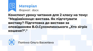 Конспект уроку читання для 2 класу на тему: "Медіавіконце: вистава. Як підготувати виставу? Підготовка до вистави за оповіданням В.О.Сухомлинського ,,Хто зігріє кошеня?"."