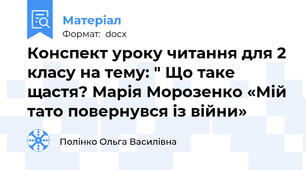 Конспект уроку читання для 2 класу на тему: " Що таке щастя? Марія Морозенко «Мій тато повернувся із війни»