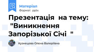 Презентація  на тему:  "Виникнення Запорізької Січі  "