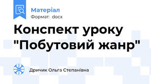 Конспект уроку "Побутовий жанр"