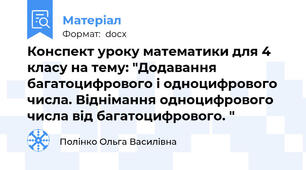 Конспект уроку математики для 4 класу на тему: "Додавання багатоцифрового і одноцифрового числа. Віднімання одноцифрового числа від багатоцифрового. "