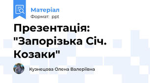 Презентація: "Запорізька Січ. Козаки"