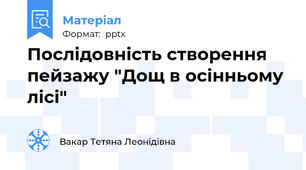 Послідовність створення пейзажу "Дощ в осінньому лісі"