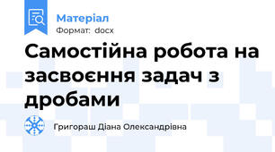 Самостійна робота на засвоєння задач з дробами