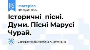 Історичні  пісні. Думи. Пісні Марусі Чурай.
