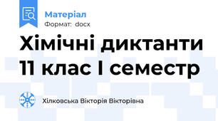 Хімічні диктанти 11 клас І семестр