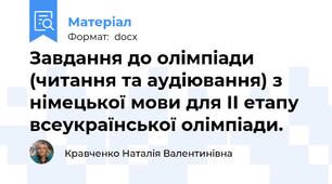 Завдання до олімпіади (читання та аудіювання) з німецької мови для ІІ етапу всеукраїнської олімпіади.