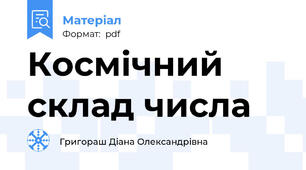 Космічний склад числа