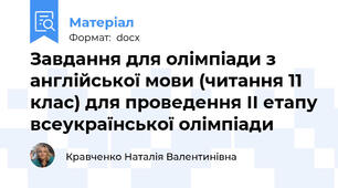 Завдання для олімпіади з англійської мови (читання 11 клас) для проведення ІІ етапу всеукраїнської олімпіади