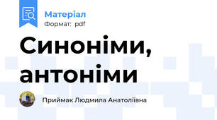 Синоніми, антоніми