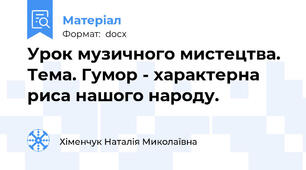 Урок музичного мистецтва. Тема. Гумор - характерна риса нашого народу.