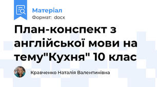 План-конспект з англійської мови на тему"Кухня" 10 клас