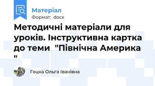 Методичні матеріали для уроків. Інструктивна картка  до теми  "Північна Америка "