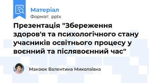 Презентація "Збереження здоров'я та психологічного стану учасників освітнього процесу у воєнний та післявоєнний час"