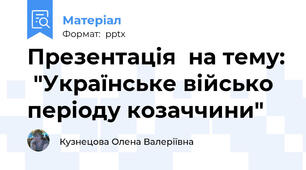 Презентація  на тему:  "Українське військо періоду козаччини"