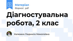 Діагностувальна робота, 2 клас