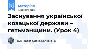 Заснування української козацької держави – гетьманщини. (Урок 4)
