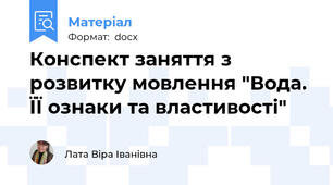 Конспект заняття з розвитку мовлення "Вода. ЇЇ ознаки та властивості"
