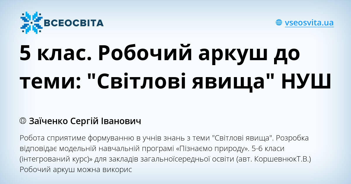 5 клас. Робочий аркуш до теми: "Світлові явища" НУШ | Інші методичні ...