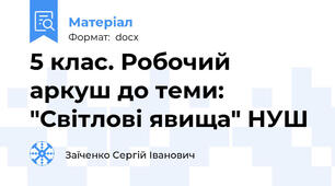 5 клас. Робочий аркуш до теми: "Світлові явища" НУШ