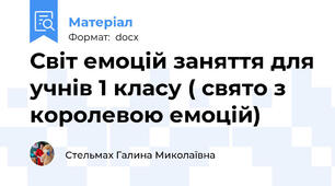 Світ емоцій заняття для учнів 1 класу ( свято з королевою емоцій)