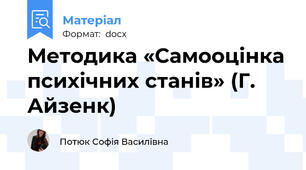 Методика «Самооцінка психічних станів» (Г. Айзенк)