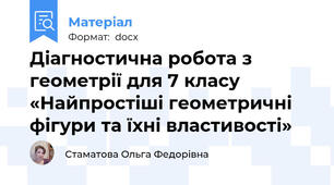 Діагностична робота з геометрії для 7 класу «Найпростіші геометричні фігури та їхні властивості»