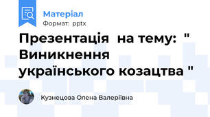 Презентація  на тему:  " Виникнення українського козацтва "