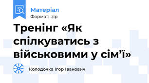 Тренінг «Як спілкуватись з військовими у сім’ї»