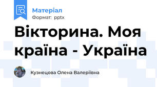 Вікторина. Моя країна - Україна