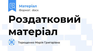 Роздатковий матеріал