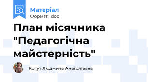План місячника "Педагогічна майстерність"